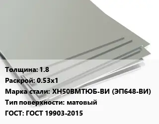Лист нержавеющий 1.8 0.53х1 Сталь: ХН50ВМТЮБ-ВИ (ЭП648-ВИ) Тип:матовый ГОСТ 19903-2015